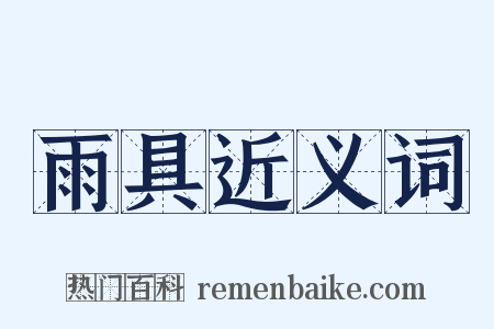 雨具近义词是什么意思的图片